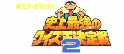 Gimmi a Break - Shijou Saikyou no Quiz Ou Ketteisen 2 (Japan) logo